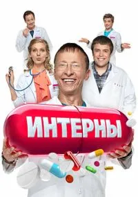 Интерны 1-14 сезон
