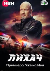 Лихач 1-4 сезон смотреть