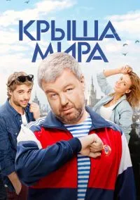 Крыша мира 1-2 сезон смотреть