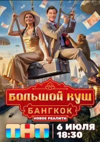 Большой куш. Бангкок 1-11 серия смотреть онлайн смотреть