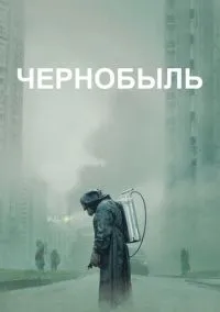 Чернобыль 1-5 серия смотреть онлайн смотреть