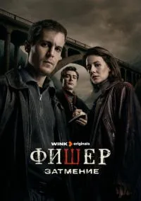 Фишер 1-2 сезон смотреть