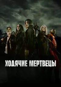 Ходячие мертвецы 1-11 сезон смотреть