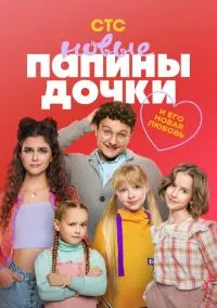 Папины дочки. Новые 1-4 сезон смотреть