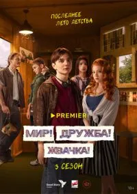 Мир! Дружба! Жвачка! 1-3 сезон смотреть