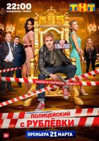 Полицейский с Рублёвки 1-5 сезон смотреть