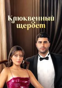 Клюквенный щербет 1-4 сезон смотреть