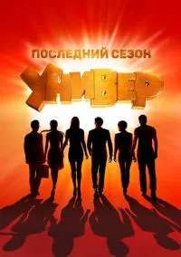 Универ. Новая общага 1-15 сезон смотреть