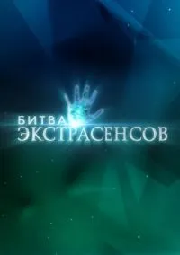 Битва экстрасенсов 1-14 сезон смотреть
