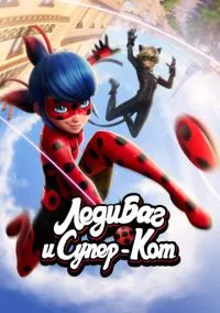 Леди Баг и Супер-Кот 1-6 сезон смотреть
