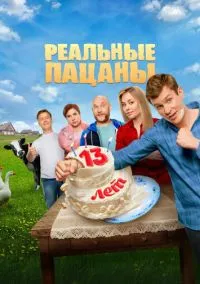 Реальные пацаны 1-10 сезон смотреть