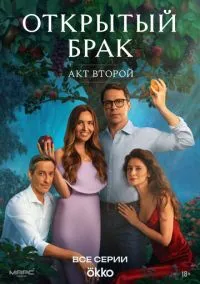 Открытый брак 1-2 сезон