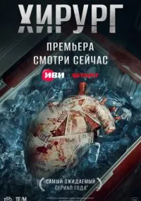 Хирург 1-8 серия смотреть онлайн смотреть