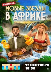 Звезды в Африке 1-5 сезон смотреть