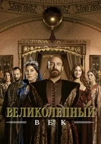 Великолепный век 1-4 сезон смотреть