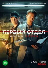 Первый отдел 1-4 сезон смотреть