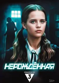 Нерождённая 1-4 серия смотреть онлайн смотреть