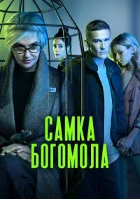 Самка богомола 1-9 серия смотреть онлайн смотреть