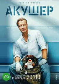 Акушер 1-16 серия смотреть онлайн смотреть