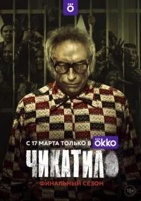 Чикатило 1-2 сезон смотреть