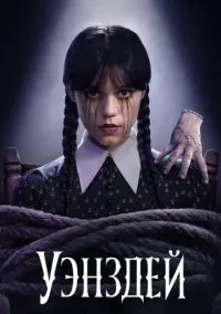 Уэнздей 1-2 сезон