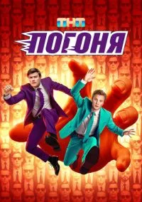Погоня 1-10 серия смотреть онлайн смотреть