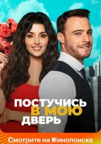 Постучись в мою дверь 1-2 сезон смотреть