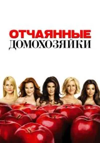 Отчаянные домохозяйки 1-8 сезон смотреть