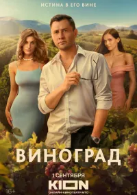 Виноград 1-4 серия смотреть онлайн смотреть