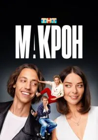 Макрон 1-20 серия смотреть онлайн смотреть