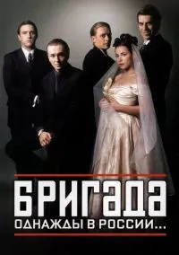 Бригада 1-15 серия смотреть онлайн смотреть