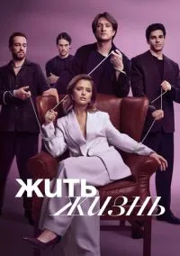 Жить жизнь 1-2 сезон смотреть