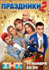 Праздники 1-2 сезон смотреть