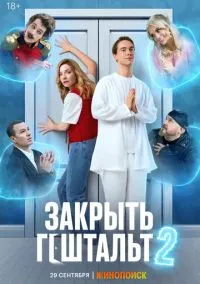 Закрыть гештальт 1-7 серия смотреть онлайн смотреть