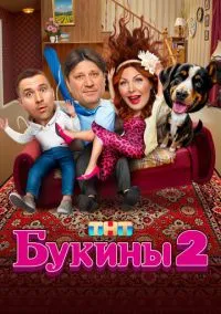 Букины 1-2 сезон смотреть