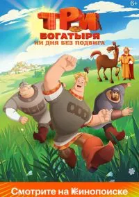 Три богатыря. Ни дня без подвига 1-2 сезон смотреть