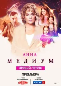 Анна медиум 1-3 сезон смотреть
