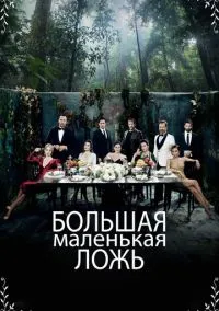 Большая маленькая ложь 1-2 сезон смотреть