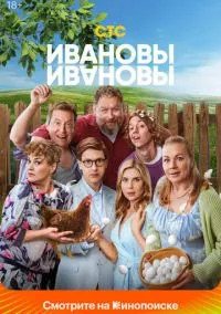 Ивановы-Ивановы 1-8 сезон смотреть