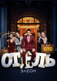 Отель Элеон 1-3 сезон