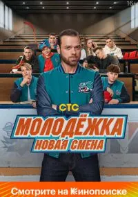 Молодёжка. Новая смена 1-16 серия смотреть онлайн смотреть