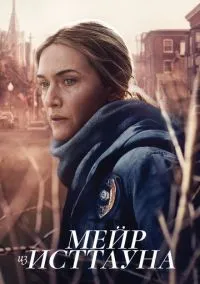 Мейр из Исттауна 1-7 серия смотреть онлайн смотреть